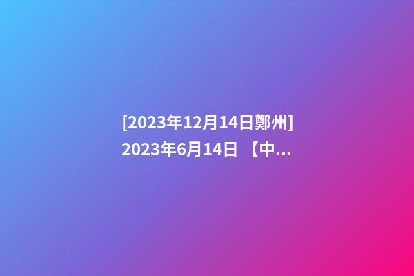 [2023年12月14日鄭州]2023年6月14日 【中華取名網】與上海XXX廣告有限公司簽約-第1張-公司起名-玄機派